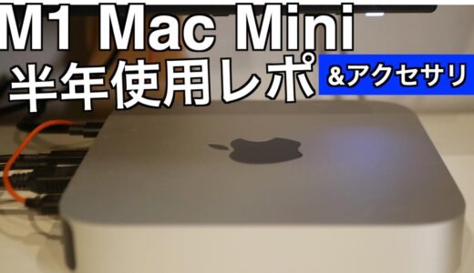 M1 Mac mini 【半年使用した感想&使用しているアクセサリ】