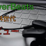 Power Beats (第4世代)レビュー