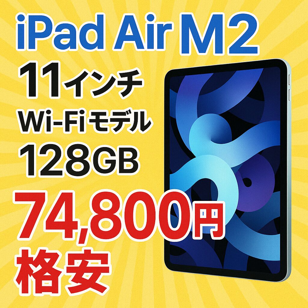 iPad Air M2 128GB【ヤマダ電気のサイトで安かったから買った