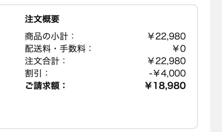 Kindle Paperwhiteの注文概要。4,000円の割引で請求額18,980円