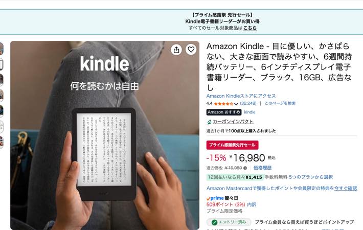 プライム感謝祭の先行セールで16,980円になっている無印Kindle