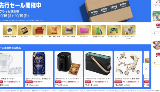 【プライム感謝祭2026】先行セールで買うべきおすすめガジェット14選！AirPods・Kindle・Ankerが安い